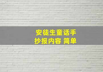 安徒生童话手抄报内容 简单